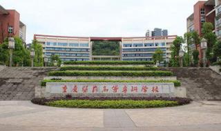 重庆中医药大学