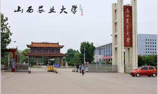 山西农业大学怎么样