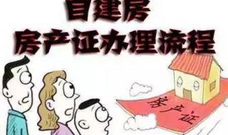 建房证办理流程及费用