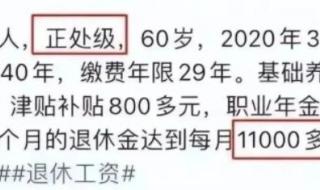 正处级退休工资多少